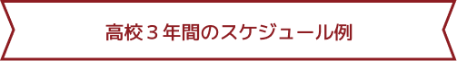 高校3年間のスケジュール例